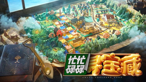 忙忙碌碌寻宝藏 Bild 2