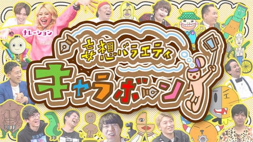 妄想バラエティ キャラボーン Bild 1