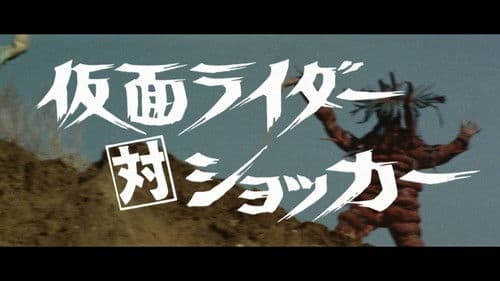 仮面ライダー対ショッカー Bild 1