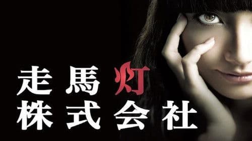 走馬灯株式会社 Bild 1