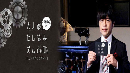 バカリズムの大人のたしなみズム Bild 3