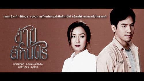 ข้ามสีทันดร Bild 1