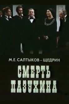 Смерть Пазухина