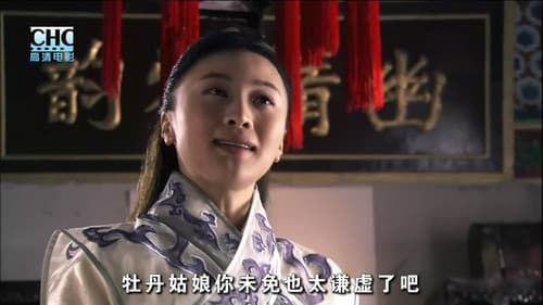 镖行天下5：牡丹阁 Bild 7