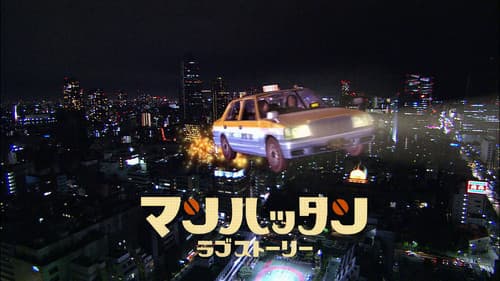 マンハッタンラブストーリー Bild 1