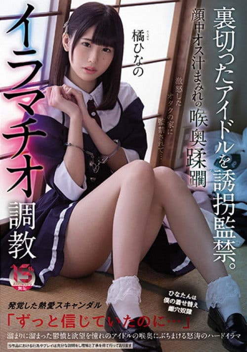 裏切ったアイドルを誘拐監禁。 顔中オス汁まみれの喉奥蹂躙イラマチオ調教