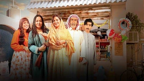 وديمة وحليمة Bild 1