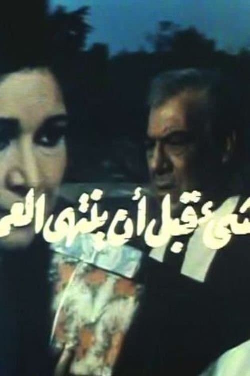 كل شيء قبل أن ينتهي العمر