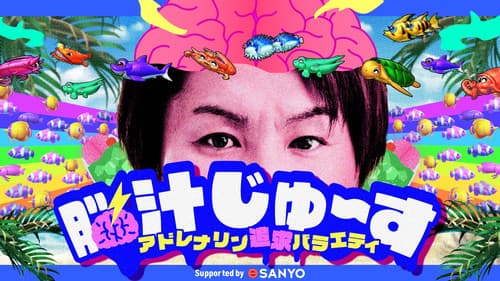 脳汁じゅ〜す Bild 1