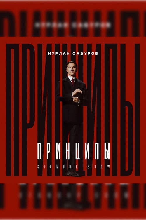 Нурлан Сабуров: Принципы