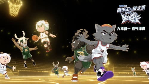 喜羊羊与灰太狼之筐出未来 Bild 1