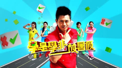 學是學非 放暑假 Bild 1