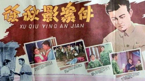 徐秋影案件 Bild 1