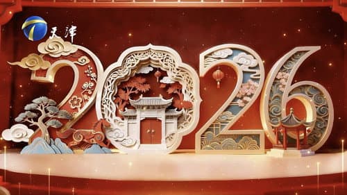 天津卫视德云社2026相声春晚 Bild 1
