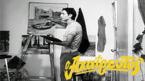 Ο Αχαΐρευτος Bild 2