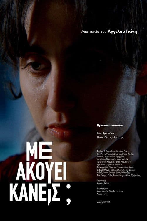 Μ' Ακούει Κανείς;