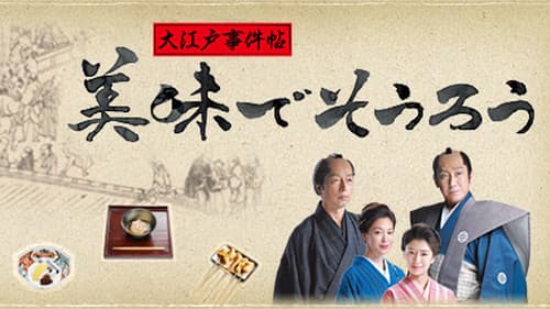 大江戸事件帖　美味でそうろう Bild 1