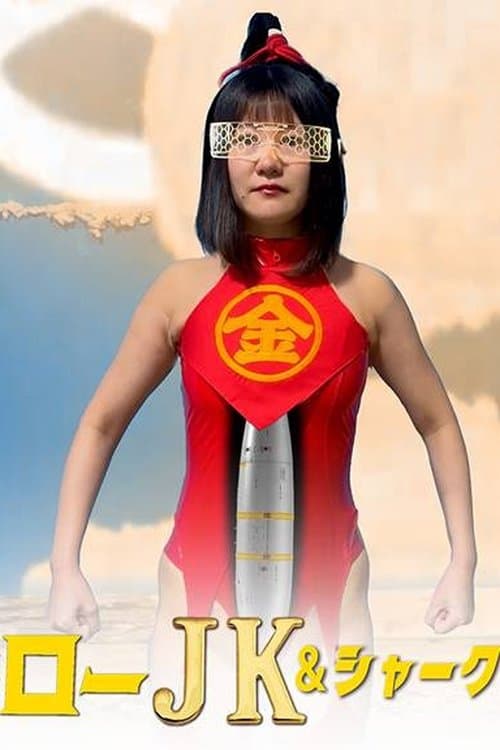 キンタローJK＆シャーク　セクシートロッコ大暴走！