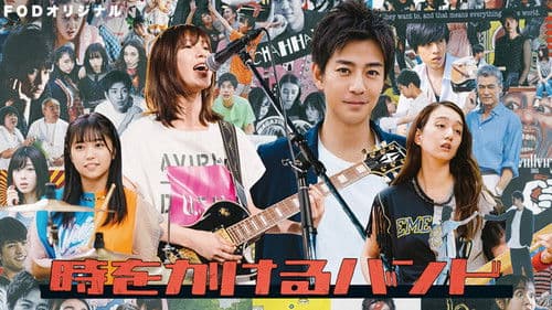 時をかけるバンド Bild 1