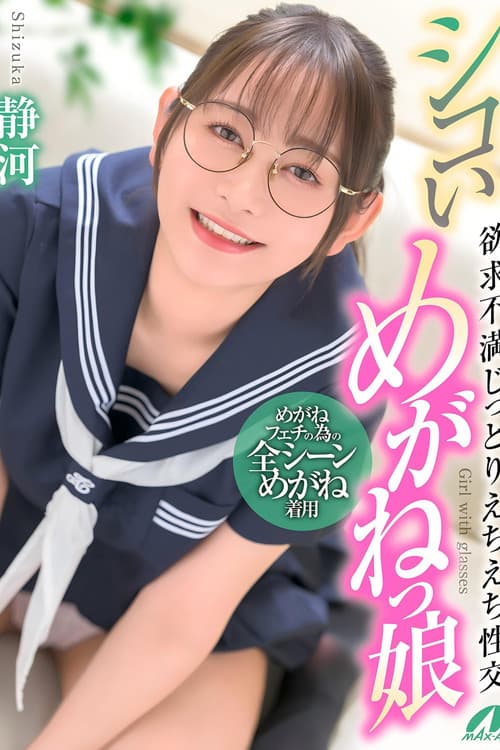 シコいめがねっ娘 欲求不満じっとりえちえち性交 静河