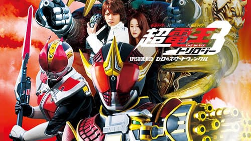 仮面ライダー×仮面ライダー×仮面ライダー THE MOVIE 超・電王トリロジー EPISODE RED ゼロのスタートウィンクル Bild 2