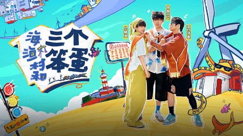 海、渔村和三个笨蛋 Bild 1