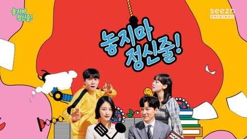 놓지마 정신줄 Bild 1