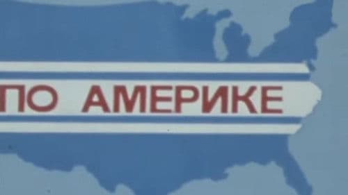 По Америке Bild 1
