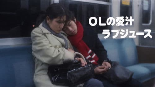 OLの愛汁　ラブジュース Bild 2