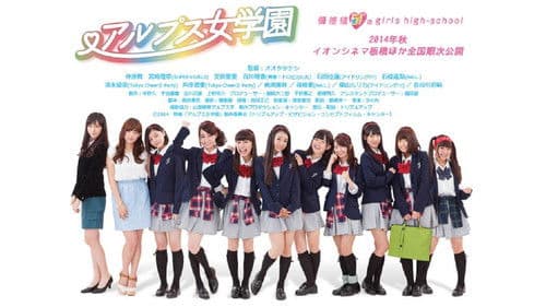 アルプス女学園 Bild 1