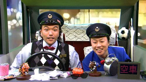 見取り図の寄り道タクシー Bild 1