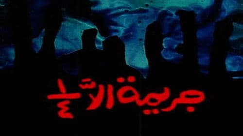 جريمة إلا ربع Bild 1