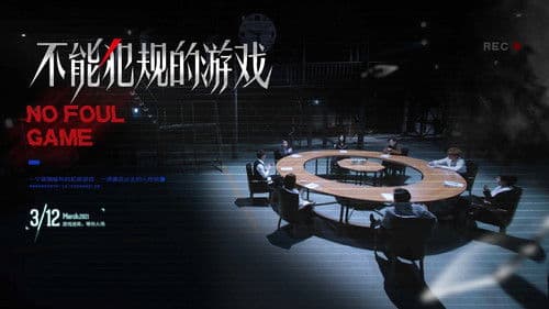 不能犯规的游戏 Bild 2