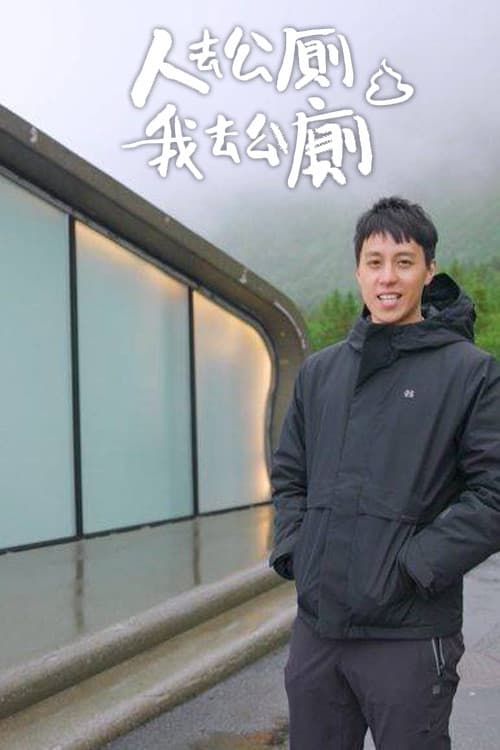 人去公廁 我去公廁