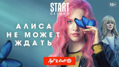 Алиса не может ждать Bild 2