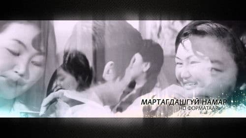 Мартагдашгүй намар Bild 2