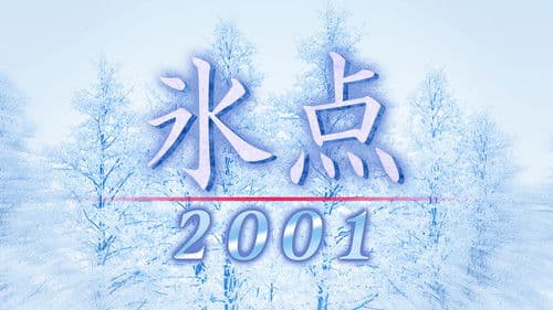 氷点2001 Bild 1