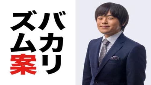 バカリズムライブ Bild 1