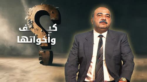 كيف و أخواتها Bild 1