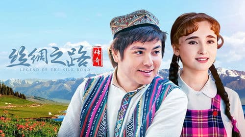 丝绸之路传奇 Bild 1