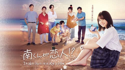 南くんが恋人!? Bild 1