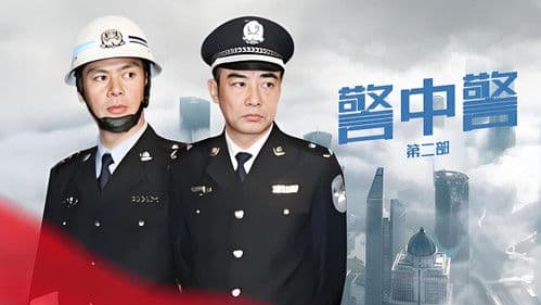 警中警II Bild 2