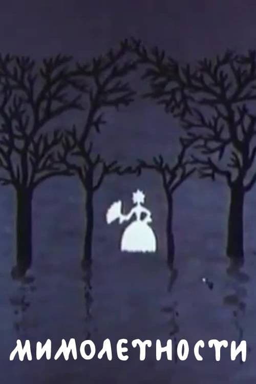 Мимолетности