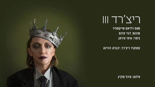 ריצ'רד השלישי Bild 3