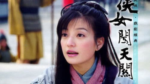 侠女闯天关 Bild 1