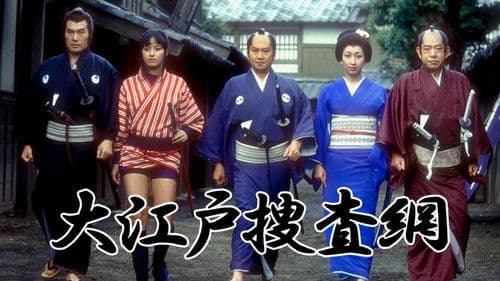 大江戸捜査網 Bild 1