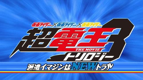 仮面ライダー×仮面ライダー×仮面ライダー THE MOVIE 超・電王トリロジー EPISODE BLUE 派遣イマジンはNEWトラル Bild 1