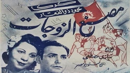 مصنع الزوجات Bild 1