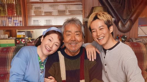 父と僕の終わらない歌 Bild 1