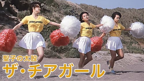 聖子の太股　ザ・チアガール Bild 1